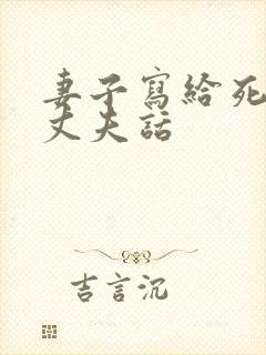 妻子写给死去的丈夫话