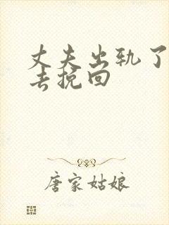 丈夫出轨了怎么去挽回
