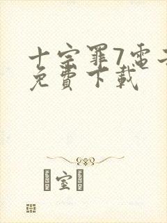 十宗罪7电子书免费下载
