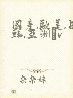 国产,欧美,日韩,亚洲αv