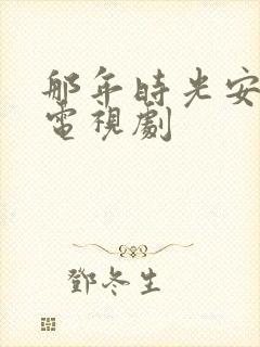 那年时光安好 电视剧