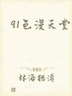 91色漫天堂