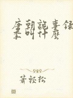 唐朝诡事录第二季叫什么