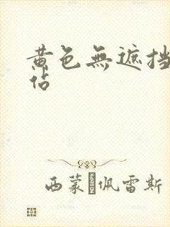 黄色无遮挡的网站