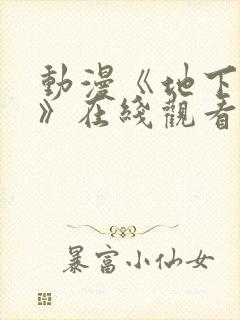 动漫《地下偶像》在线观看完整版封面