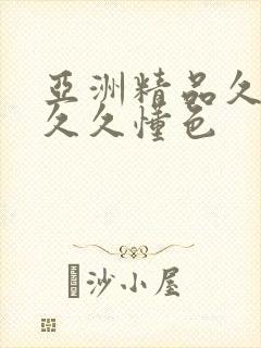 亚洲精品久久久久久懂色