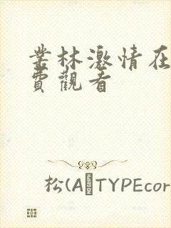 丛林激情在线免费观看