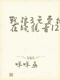 战狼3免费播放在线观看12集