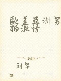 欧美亚洲另类自拍激情