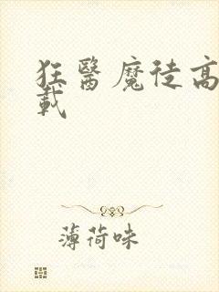 狂医魔徒高清下载