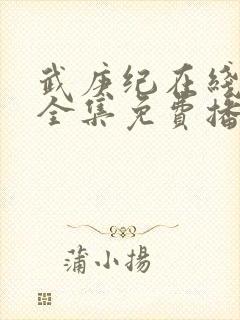 武庚纪在线观看全集免费播放