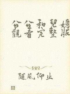 公公和儿媳在线观看完整版高清