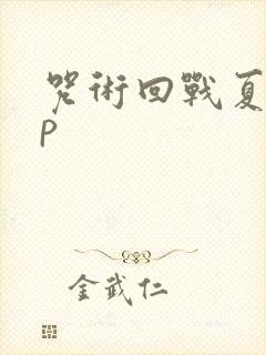 咒术回战夏五cp