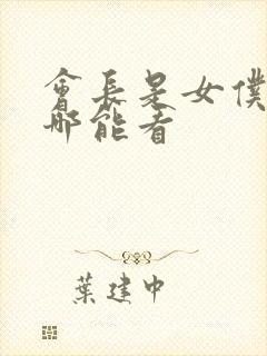 会长是女仆大人哪能看封面