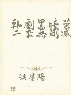 韩剧黑暗荣耀第二季无删减版