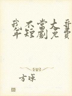 我不当大哥很多年短剧免费观看
