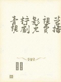 青柠影视荣耀电视剧免费播放