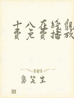十八在线观看免费免费播放电视剧封面