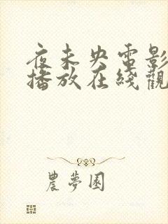 夜未央电影高清播放在线观看