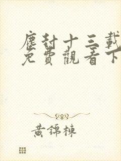 尘封十三载全集免费观看下载