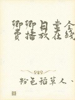 卿卿日常全集免费播放在线观看