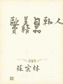 欧美日韩人妻免费精品封面