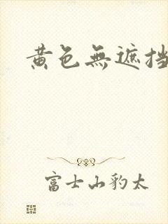黄色无遮挡.