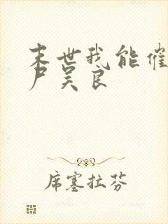 末世我能催眠丧尸吴良