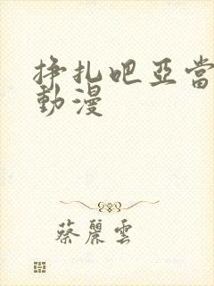 挣扎吧亚当君 动漫