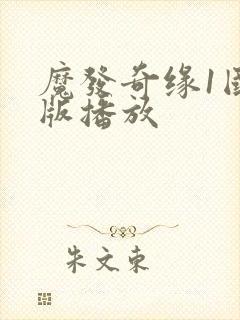 魔发奇缘1国语版播放
