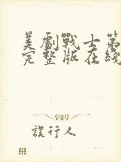 美剧战士第一季完整版在线观看封面