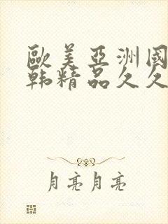 欧美亚洲国产日韩精品久久封面