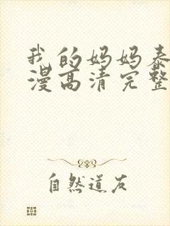 我的妈妈泰语动漫高清完整版