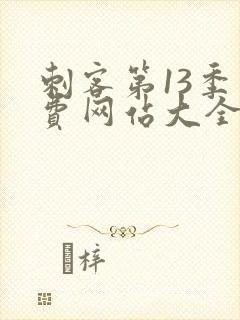 刺客第13季免费网站大全