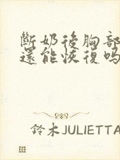 断奶后胸部干瘪还能恢复吗