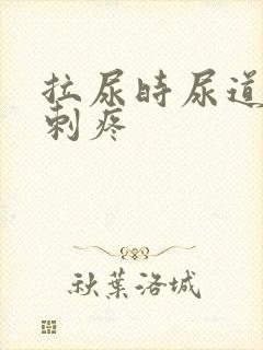 拉尿时尿道有点刺疼