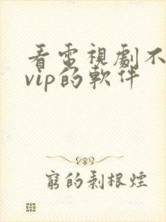 看电视剧不需要vip的软件