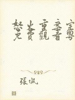 怒火重案完整版免费观看粤语