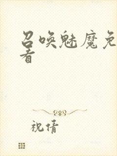 召唤魅魔免费观看