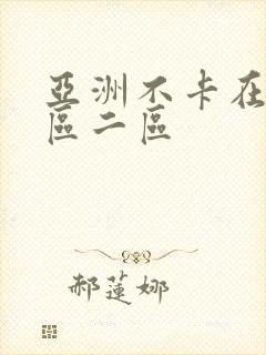 亚洲不卡在线一区二区封面