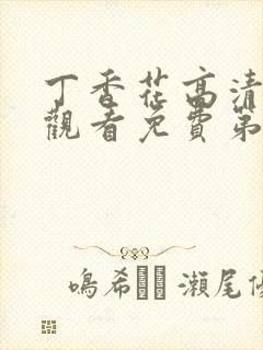 丁香花高清在线观看免费第二季