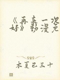 《再来一次好不好》动漫免费观看全
