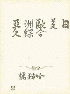 亚洲欧美日韩久久综合封面