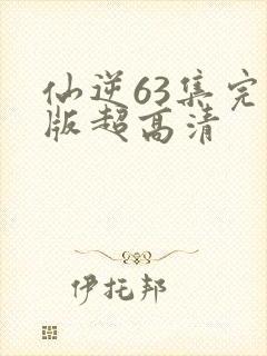 仙逆63集完整版超高清封面