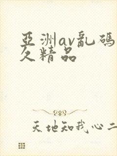 亚洲av乱码久久精品