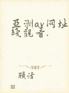 亚洲av网址在线观看.