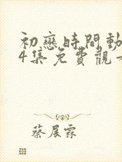 初恋时间动漫第4集免费观看
