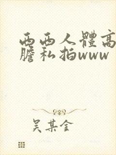 西西人体高清大胆私拍www