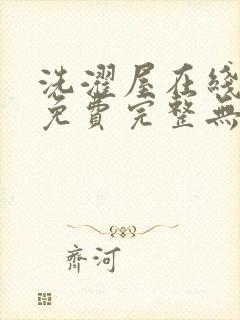 洗濯屋在线观看免费完整无删减动漫