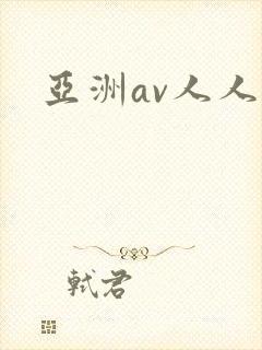 亚洲av人人妻